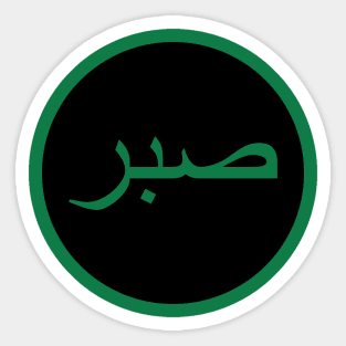 Sabr صبر - Islamic Sticker